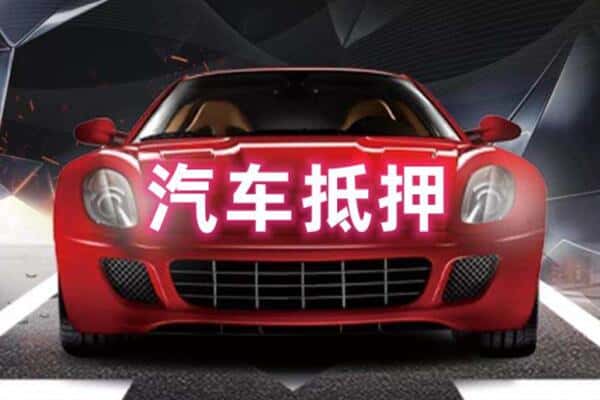 绥化二手车抵押