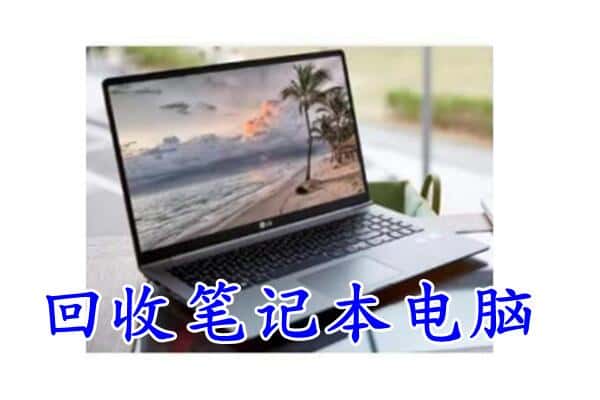 绥化回收笔记本电脑.jpg